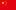 中國（吉林）