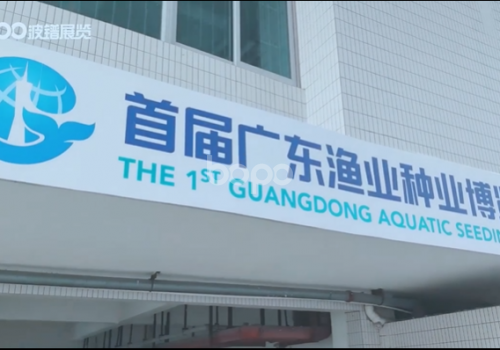 首屆廣東漁業(yè)種業(yè)博覽會(huì)