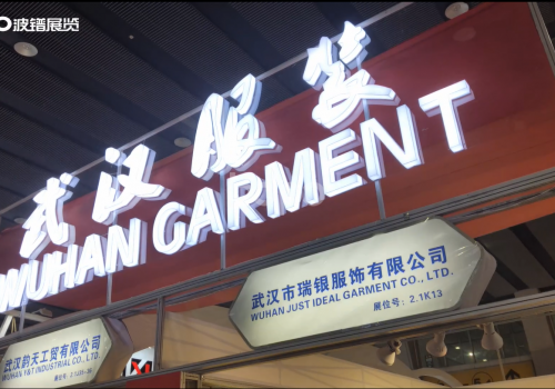 武漢服裝展團(tuán)